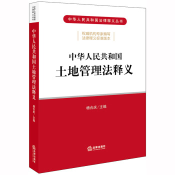 正版 2020新版 中华人民共和国土地管理法释义 杨合庆 土地管理法法律解释 土地管理法法规工具书