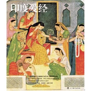 印度爱经(来自东方的情爱圣典,为世俗女指点迷津)