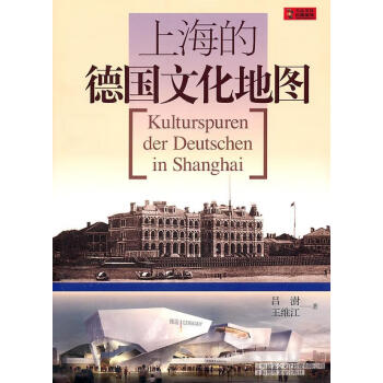 上海的德国文化地图文化吕澍 王维江著上海锦绣文章出版社 摘要书评试读 京东图书