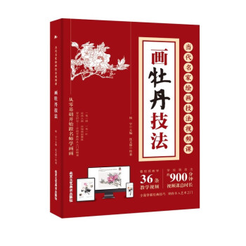 正版现货 当代名家绘画技法视频课 全十册 画竹画菊画鸡画梅画牡丹画兰山水画水彩画水粉画白描花卉技法 从零基础开始跟名师学画画 画牡丹技法