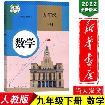 新华书店2022初中九年级下册数学书人教版教材教科书九年级下册数学课本人民教育出版社初三9年级下册数_初三学习资料