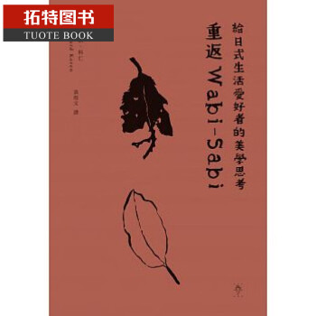 现货台版重返ｗabi Sabi 给日式生活爱好者的美学思考全新 摘要书评试读 京东图书