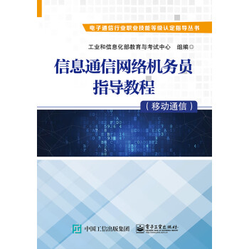 信息通信网络机务员指导教程（移动通信）