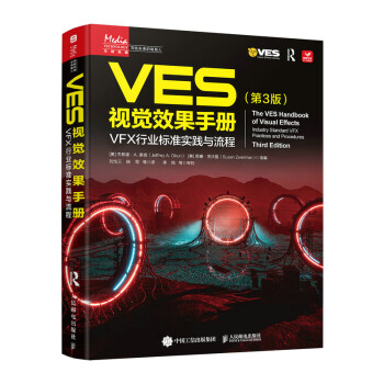 VES视觉效果手册 第3版 VFX行业标准实践与流程