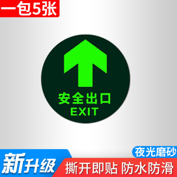 安全出口指示牌牆貼自發光夜光樓梯走廊消防通道警告警示標誌緊急出口