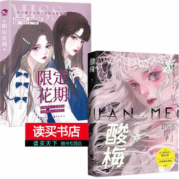 预售 2册 限定花期+酸梅 印签版酸梅小说黄三著新增出版番外