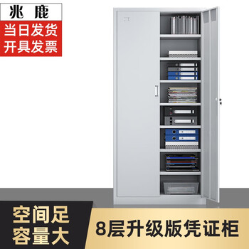 兆鹿 Zhaolu 财务凭证柜资料档案柜办公室会计账本记账文件柜人事收纳铁皮柜升级版八层凭证柜 图片价格品牌报价 京东