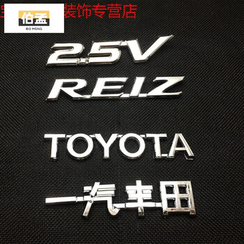 reiz英文 标贴前后标一汽丰田字标后尾车标志 锐志(10-18年) 4件套