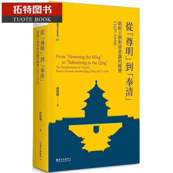 预售 从「尊明」到「奉清」朝鲜王朝对清意识之嬗变 1627-1910【平装版】 台版原版 人文史地