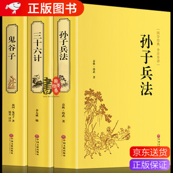 全3册鬼谷子 三十六计 孙子兵法36计纵横的智慧谋略厚黑学大全集国学经典书籍古籍全注全译 摘要书评试读 京东图书