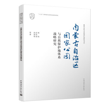 内蒙古自治区国家公园与自然保护地体系战略研究/国家公园与自然保护地研究书系