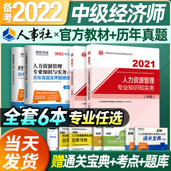 2022年中级经济师考试官方教材人力资源工商管理专业知识和实