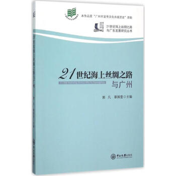 21世纪海上丝绸之路与广州 pdf格式下载