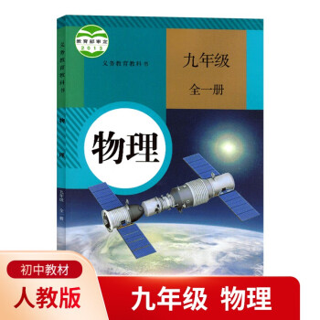 2021人教版初中9九年级全一册物理课本教材人民教育出版社义务教育教科书初中物理九年级上下册正版书籍