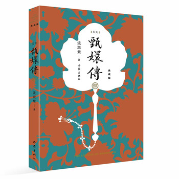 [正版图书]甄嬛传4(典藏版)(神剧经典难忘 ~~小说的~~