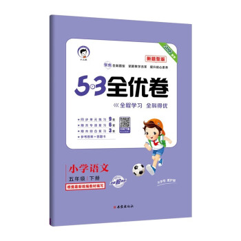 53天天练同步试卷53全优卷新题型版小学语文五年级下册2022春季_五年级学习资料