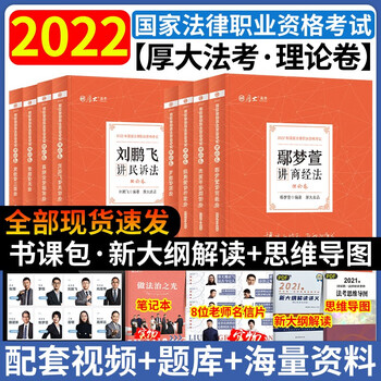2022厚大法考 法考2022教材 法考 司法考试 司法考试