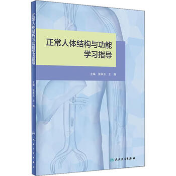 正常人体结构与功能学习指导张承玉 王倩著张承玉 王倩编大中专理科医药卫生 摘要书评试读 京东图书