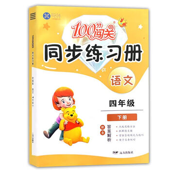 现货【人教版】2023新版 100分闯关同步练习册四年级下册语文人教版rj