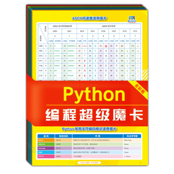 Python编程超级魔卡（全彩版）