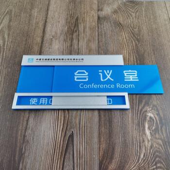 会议中请勿打扰可更换牌子办公室门牌使用中定做 会议室款七(28x16cm)