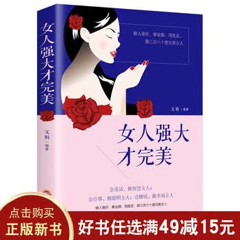 女人强大才完美适合女性看的提升气质做精致女人人际社交女人自信心态书籍心灵修养人生哲学书籍 摘要书评试读 京东图书