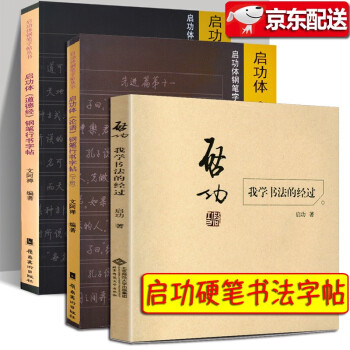 启功硬笔书法字帖【三册】启功：我学书法的经过+启功体道德经钢笔行书字帖+启功体论语钢笔行书字帖 启功体钢笔字贴丛书