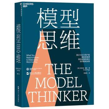 模型思维：让人终身受益的思维模型，像芒格一样智慧地思考 模型思维