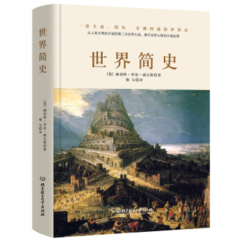 世界简史（全球狂销200万册的世界历史扛鼎之作，一本书读懂人类的进化和世界文明的发展史。）