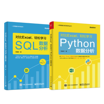 对比Excel，轻松学习Python+SQL数据分析（套装共2册） (博文视点出品)