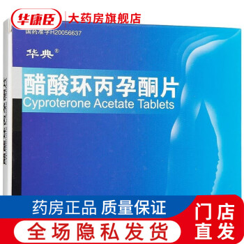 华典醋酸环丙孕酮片50mg 24片降低男性性欲倒错冲动女性严重多毛症雄激素7盒装 图片价格品牌报价 京东