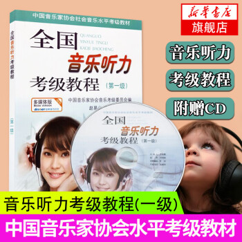 全国音乐听力考级教程(第1级)(含光盘) 中国音乐家协会音乐考级委员会编 听力考级教材 音乐听力考级