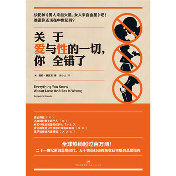 关于爱与性的一切,你全错了 【正版图书,放心购买】