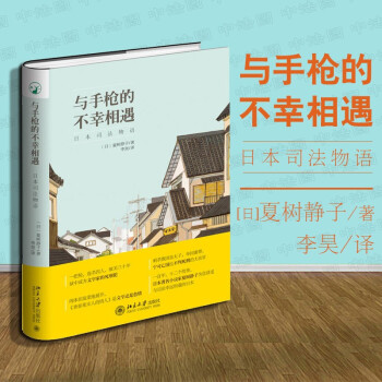 【中法图】正版 与手枪的不幸相遇：日本司法物语 [日]夏树静子 北京大学出版社 司法制度案例法学入门