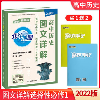 【自选】2022版北斗地图高中地理历史图文详解必修中外历史纲要上册高一高二高三地理历史地图册高中历史图册练习试题 高中历史图文详解（选择性..._高三学习资料