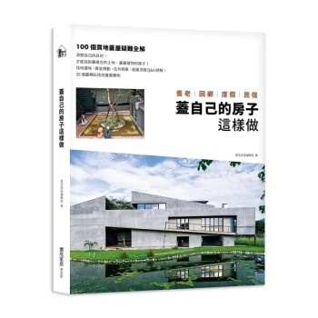 预售 漂亮家居編輯部 蓋自己的房子這樣做 養老、回鄉、度假、民宿：100個買地蓋屋疑難全解 麥浩斯