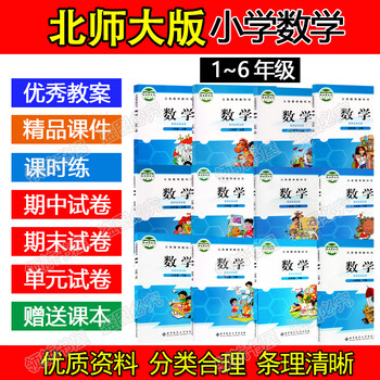 新北师大版小学数学一二三四五六年级上下册ppt课件电子教案试卷三年级下册 图片价格品牌报价 京东