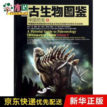 古生物图鉴(中国恐龙2中国境内发现的部分恐龙及古鸟化石骨