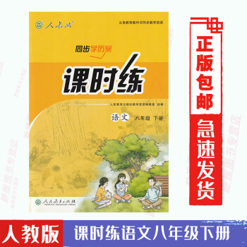 【含试卷答案】正版包邮人教版语文同步学历案课时练八8年级下册语文初中8八年级下册课时练