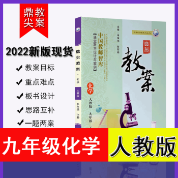 2022版鼎尖教案初三初中九年级化学下册沪教版 人教版 同步配套教师用书教材解读课本解析教参参考指导用书 延边教育出版社官方旗舰店 初中九年级...