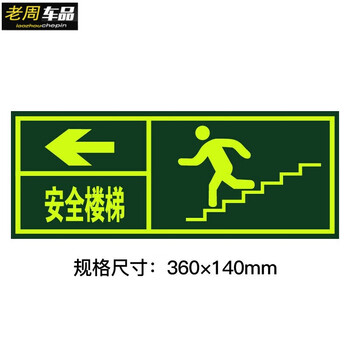 适用于夜光安全出口指示牌消防通道应急疏散荧光标志牌楼梯逃生标识