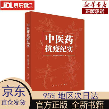 新华正版中医药抗疫纪实国家中医药管理局人民出版社国家中医药管理局