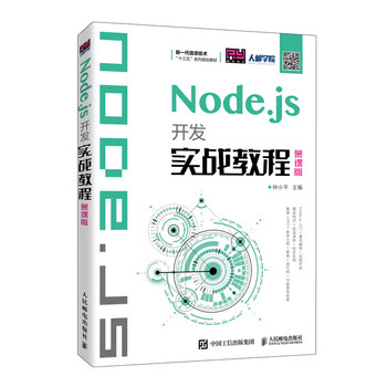Node.js开发实战教程(慕课版)