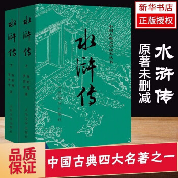 四大名著全套 红楼梦+三国演义+西游记+水浒传 原著无删减 七年级上册 人民文学出版社 水浒传 2册