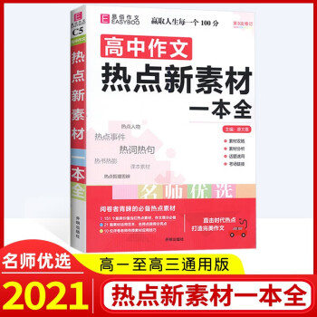 2021版 易佰作文 高中作文热点新素材一本全 高中生同步作文书辅导大全高一高二高三高考全年级上册下