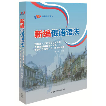 新编俄语语法 黄颖 外语教学与研究出版社