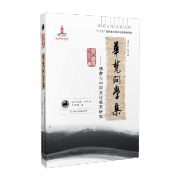 华梵问学集（欧亚历史文化文库）
