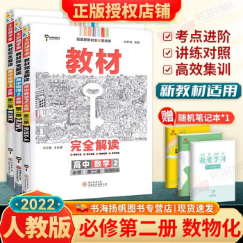 新教材高一下册】王后雄学案教材完全解读必修二 数物化3本人教版_高一学习资料