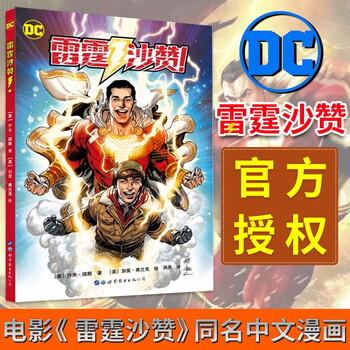 雷霆沙赞 漫画超级英雄漫画乔夫 琼斯著美国dc漫画电影同名漫威漫画中文彩色版 摘要书评试读 京东图书