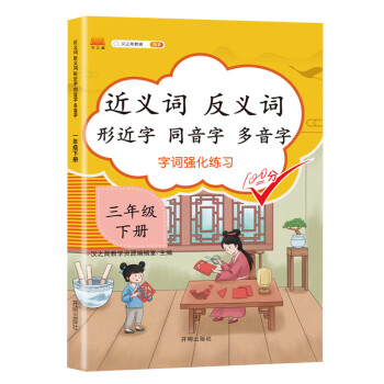 小学三年级下册近义词反义词形近字同音字多音字多功能训练大全注音版词语积累手册_三年级学习资料